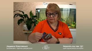 Экстрасенс Людмила Хомутовская отметила что возвращаться в украину и киев не раньше весны 2023 года