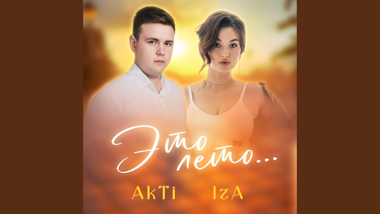 Watch Это лето on YouTube Watch Это лето on YouTube