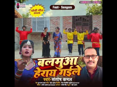 Balamua Heray Gaile #Santoshkamal #youtubeshorts #youtubetranding #bhojpurisong #desikahrwa