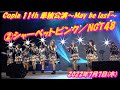 「Copia 11th 単独公演〜May be last〜」前半2シャーベットピンク/NGT48 MC:約1分41秒