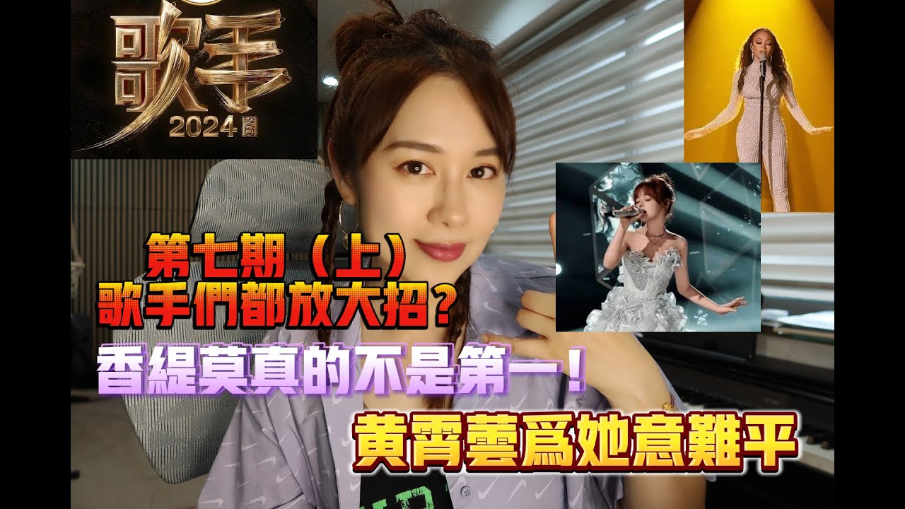 歌手2024第7期超reaction：歌手們都放大招！香緹莫並不是我的的第一，黃霄雲真的意難平！