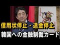 第2弾・韓国が困る日本の【金融制裁】カード!― 信用状停止・送金停止のメリット・デメリット! ―
