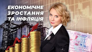 Випуск 11. Економічне зростання та інфляція // Економіка для всіх