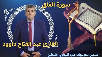 سورة الفلق-- القارئ  الفلسطيني عبد الفتاح داوود -- راحه نفسيه