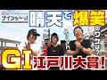 ボートレース【ういちの江戸川ナイスぅ〜っ!】#041 GⅠ江戸川大賞! 晴天で爆笑のワケは?