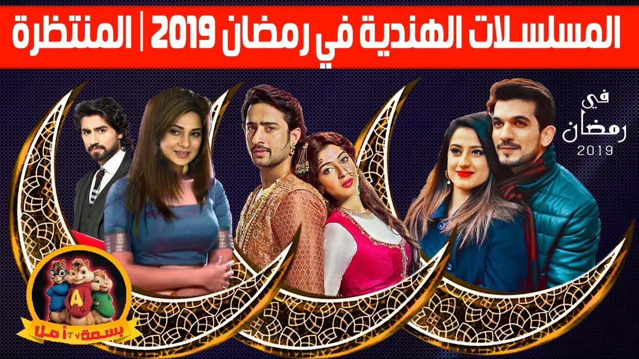 المسلسلات الهندية على قناة زي الوان في رمضان 2019 المنتظرة حصريااا Youtube