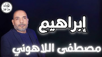 مصطفى اللاهوني - سورة إبراهيم (مُرتّل) - Mustafa Allahouni