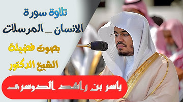تلاوة سورة(الانسان والمرسلات)بصوت الشيخ/ ياسر الدوسري ..