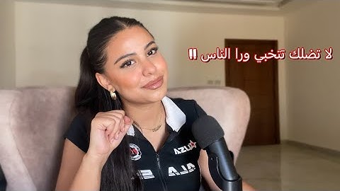 هاد الفيديو رح يخليكي واثقة من حالك ! | true confidence