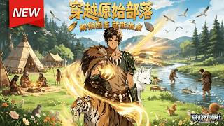 MULTISUB📢新番上线《穿越原始部落，解锁图鉴就能加点》第1~94集丨陆尧加班猝死竟穿越原始部落，觉醒系统，一路逆袭，建大荒部落，成先知书写传奇！#最新漫剧 #破晓动漫社