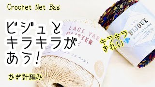 【かぎ針編み】方眼編みのミニバッグ♪セリアのビジュをレースラメ糸でキラッキラのネットバッグできました！コロンとして可愛い♪かぎ針編み☆レースバッグ☆How to crochet Net Bag