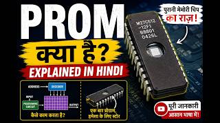 PROM Kya Hai | PROM Explained in Hindi | Programmable Read-Only Memory (ROM)