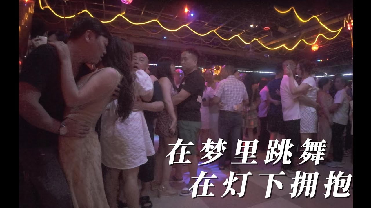 在梦里跳舞，在灯下拥抱。#砂舞 #dance #夜生活