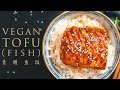 Tofu Recipe  | How to Make Tofu Taste Like Fish  [easy vegan Unadon!] 素鳗鱼饭