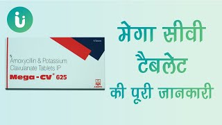 Mega CV 250, 500, 625, mg tablet ke fayde, khane ka tarika, upyog, nuksan, uses, dosage in hindi