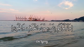 القارئ اسلام صبحي - {وبشر الصابرين الذين إذا أصابتهم مصيبة قالوا إنا لله وإنا إليه راجعون}