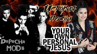 История песни "Personal Jesus" Depeche Mode. Финальная песня Дианы Анкудиновой на "ШОУМАСКГООН"