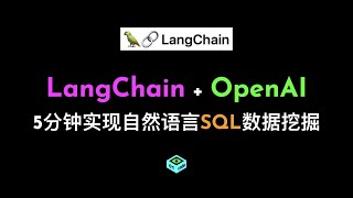 LangChain   OpenAI 5分钟实现自然语言SQL数据挖掘