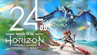 24 ชั่วโมง จบเกม Horizon 2 : Forbidden West