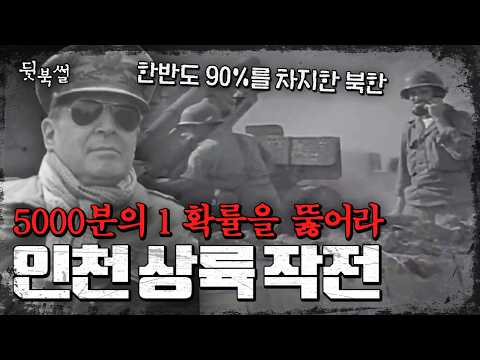 🔥0.02% Chance of Success🔥 Everything About 'Operation Incheon Landing' That Everyone Opposed💬 | #...