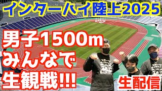 【高校駅伝2025】インターハイ陸上2025男子1500mみんなで生観戦！！【生配信】