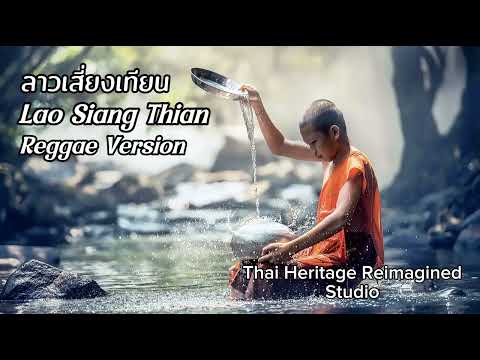 ลาวเสี่ยงเทียน Lao Siang Thian, Reggae Version 