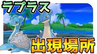 ポケモンサンムーン実況 ラプラスの出現場所と入手方法 釣り専用レアポケモンもあるよ Youtube