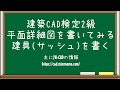 【建築CAD検定2級対策】平面詳細図の建具を書いてみる(サッシュ編)