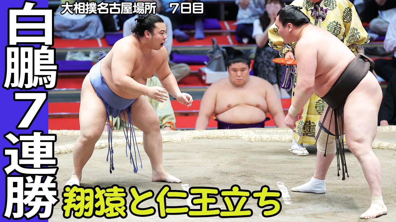 プロレスか 白鵬と翔猿にらみ合い 大相撲名古屋場所で横綱白鵬が無傷の7連勝 相手の奇策を退けて勝ち越しに王手です Youtube プロレスか 白鵬と翔猿にらみ合い 大相撲名古屋場所で横綱白鵬が無傷の7連勝 相手の奇策を退けて勝ち越しに王手です Youtube