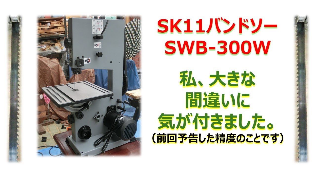 SK11バンドソー SWB-300W 私、大きな間違いに気が付きました。（前回 