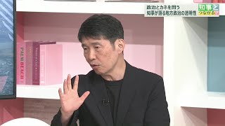 【知事とつながる】政治とカネを問う　群馬・山本知事が語る 地方政治の透明性