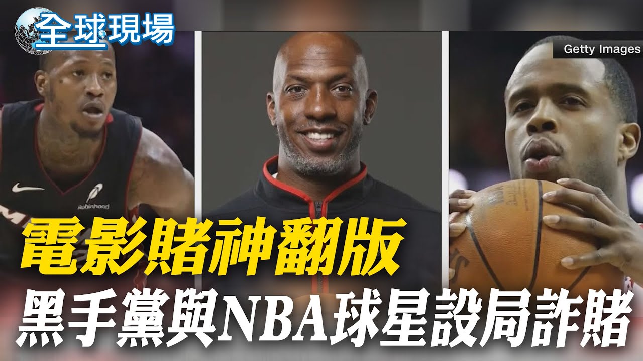 電影賭神翻版 黑手黨與NBA球星設局詐賭｜NBA熱火後衛齊爾被捕 涉嫌洩露個人出賽資訊 【全球現場】20251024  @全球大視野Global_Vision
