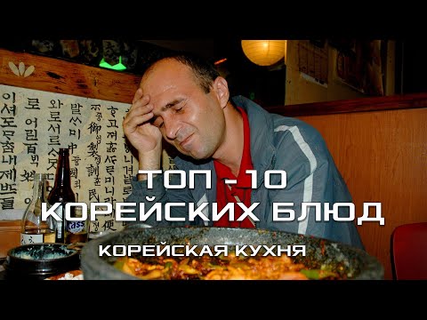 ТОП-10 КОРЕЙСКИХ БЛЮД, КОТОРЫЕ ВЫ ДОЛЖНЫ ПОПРОБОВАТЬ. КОРЕЙСКАЯ КУХНЯ. ПЛАНЕТА ВКУСОВ И ЗАПАХОВ