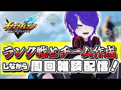 ランク戦＆新チームを作成しながらイナイレV配信！