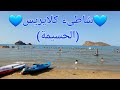 من أجمل شواطىء الريف شاطئ كلايريس شاطىء قوس قزح الحسيمة 