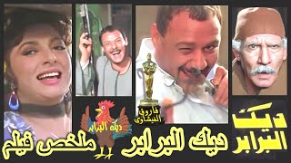 هدية العيد - ملخص فيلم - ديك البرابر