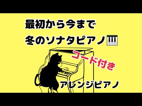 🎹B♭楽譜⭐️最初から今まで　冬のソナタ　ゆっくりコード付き♫弾きやすいアレンジピアノ　🎹※生徒さんリクエスト　大名みち音楽教室