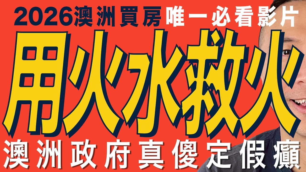 [澳洲買樓]🔥用火水救火🔥澳洲政府真傻定假癲？首次置業｜澳洲經濟｜澳洲買房｜香港經濟｜中國經濟｜悉尼｜墨爾本｜珀斯｜澳洲增值稅CGT｜AI 投資潮｜4.1% 失業率｜香港財政預算案｜特朗普關稅