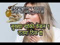 स ख ख ख क क सब भन द सज ल घर ल उपच र Dry Cough Most Effective Home Remedy In Nepali
