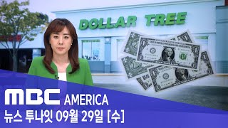 2021년 9월 29일(수) MBC AMERICA - 미국판 &#39;천원숍&#39; 35년 만에 첫 가격 …