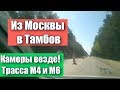 Трасса М4 и М6. Дорога из Москвы до Тамбова. ДПС, камеры, треноги.