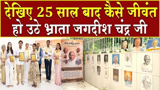 देखिए 25 साल बाद कैसे जीवंत हो उठे भ्राता जगदीश चंद्र जी | Brahma Kumaris | Madhuban News | BK News 