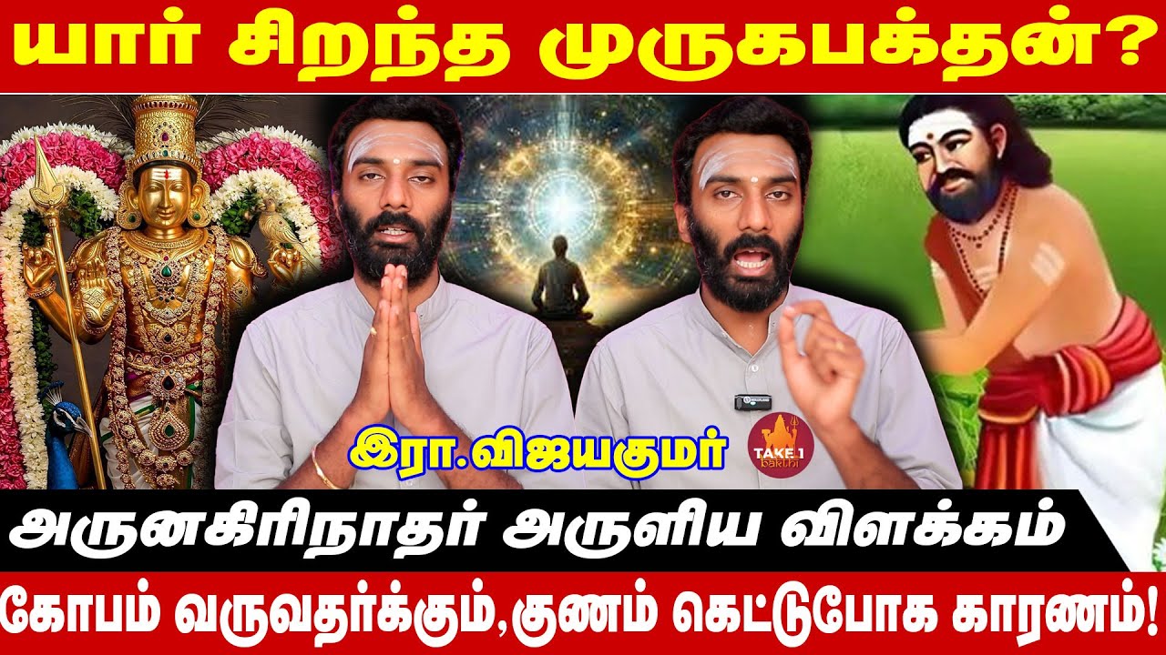 யார் சிறந்த முருக பக்தன்  அருணகிரிநாதர் கொடுத்த விளக்கம் |   vijaykumar |Take1Bakthi