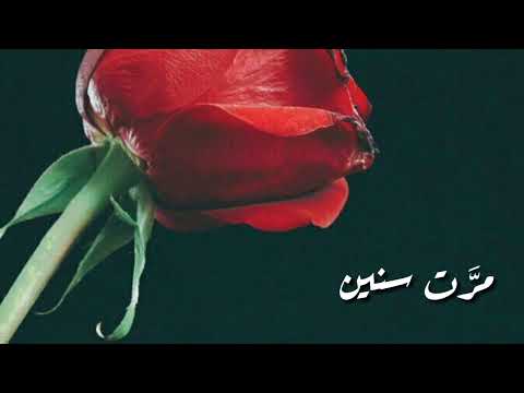 مر ت سنين وانقضت