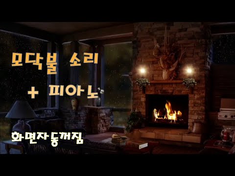 모닥불 + 피아노 자연의 소리로 안정과 수면유도에 효과로 깊은 수면 상태가 되어보자 화면자동꺼짐