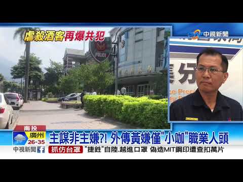 虐殺酒客翻盤? 另5嫌投案稱開車押人 爆主嫌更大咖│中視新聞 20200909