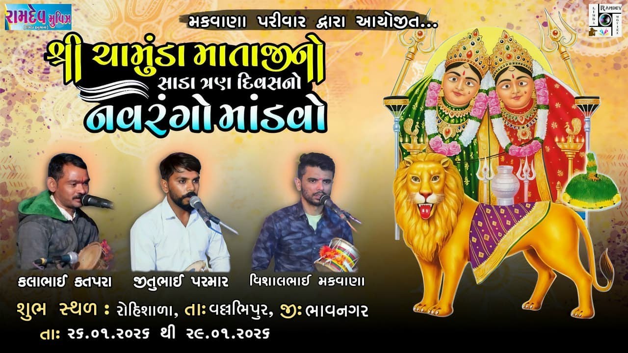 🛑Live | ત્રીજો દિવસ | ચામુંડા માતાજીનો માંડવો મકવાણા પરીવાર રોહિશાળા Rohishala Mandvo તા.28/01/2026