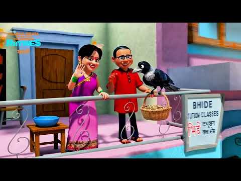 काव काव बोलला कावळा - कावळा मोठा ज्ञानी | Marathi Kids Rhymes | TMKOC Cartoon