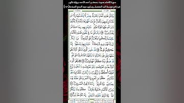 سورة الأنعام برواية قالون عن نافع بتوسط المد المنفصل وسكون ميم الجمع الصفحة(١٤٦)