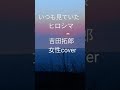 いつも見ていたヒロシマ 吉田拓郎 女性カバー